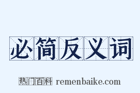 必简反义词是什么意思的图片